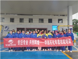 华远石化年度技能培训圆满落幕！