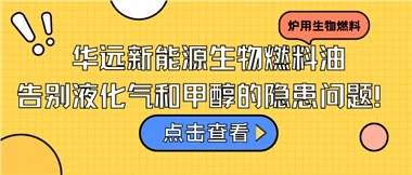 华远新能源生物燃料油，告别液化气和甲醇的隐患问题！