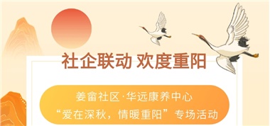 社企联动 欢度重阳
