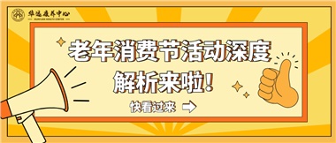 湘潭市首届老年消费节暨养老服务推介会活动深度解析来啦！