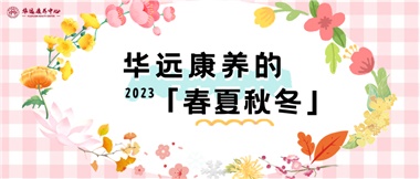 华远康养的春、夏、秋、冬