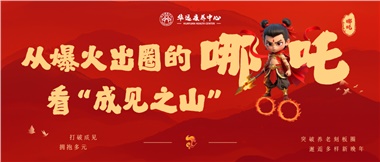 从爆火出圈的《哪吒》看“成见之山”