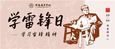 三月春风暖人心，雷锋薪火代代传