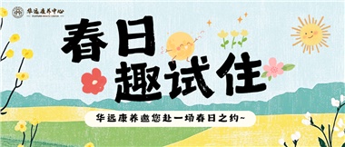 春日养老试住体验活动火热开启