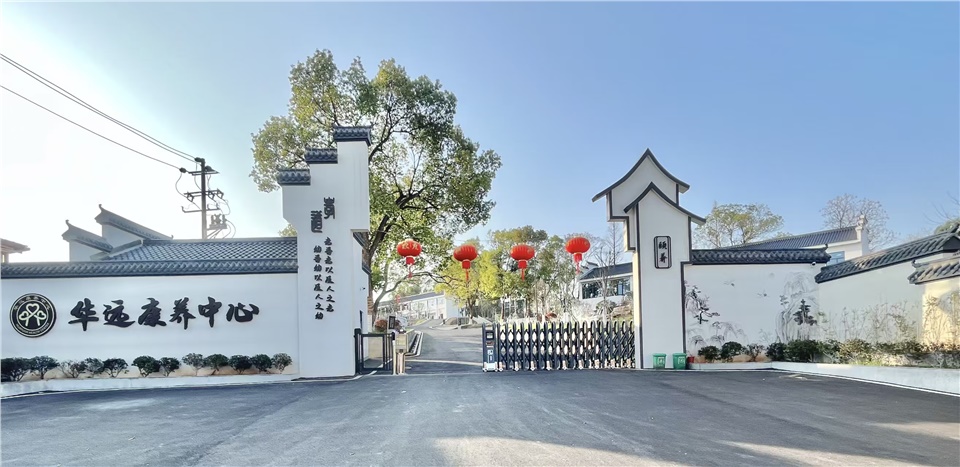 华远康养中心