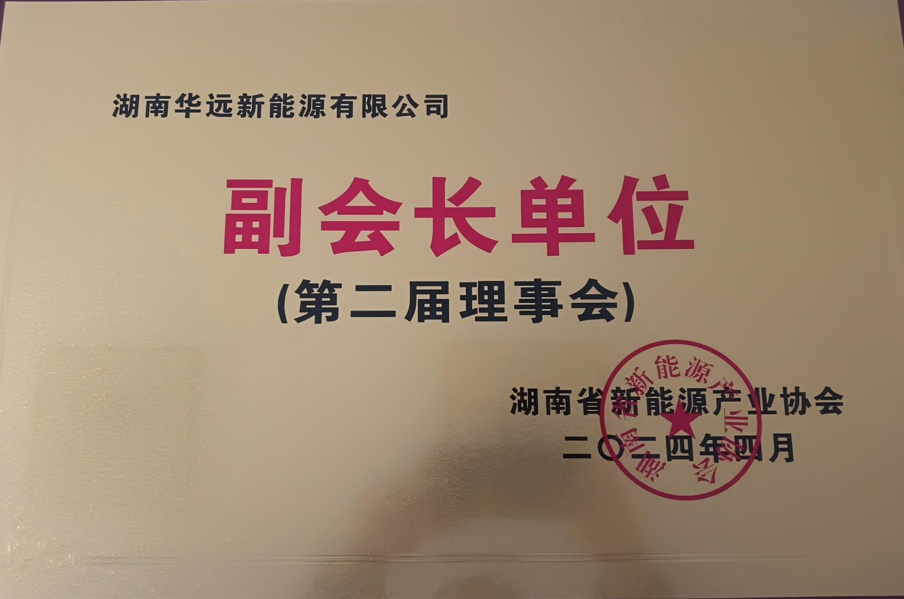 湖南省新能源产业协会副会长单位