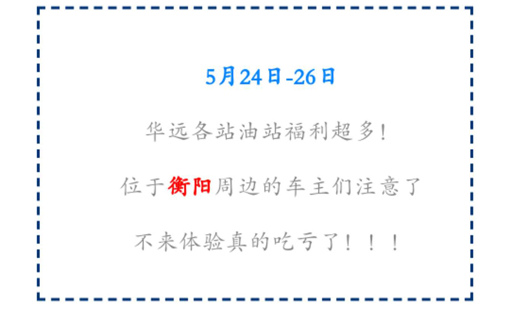 新站开业钜惠仅限3天！5月24-26日充值1000送100，会员日最高优惠1元/升！衡阳车主福利最多！！！