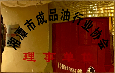 湘潭市成品油协会理事单位